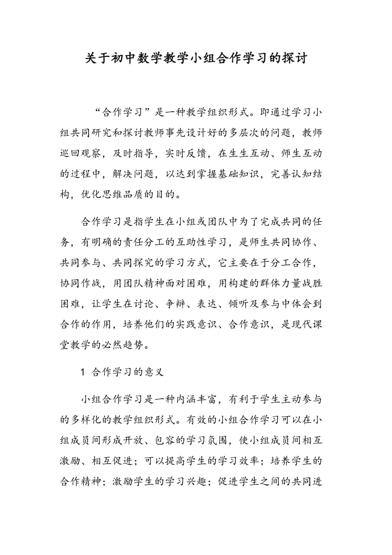 关于初中数学教学小组合作学习的探讨.doc_第1页