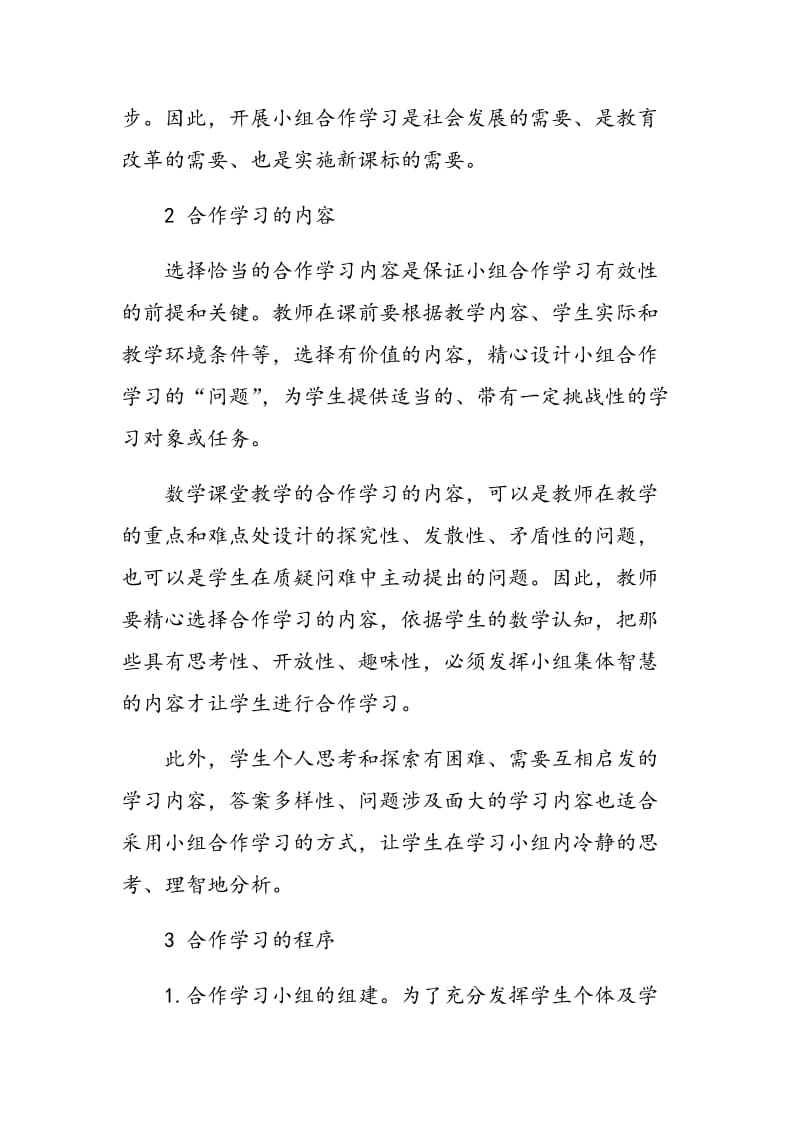 关于初中数学教学小组合作学习的探讨.doc_第2页