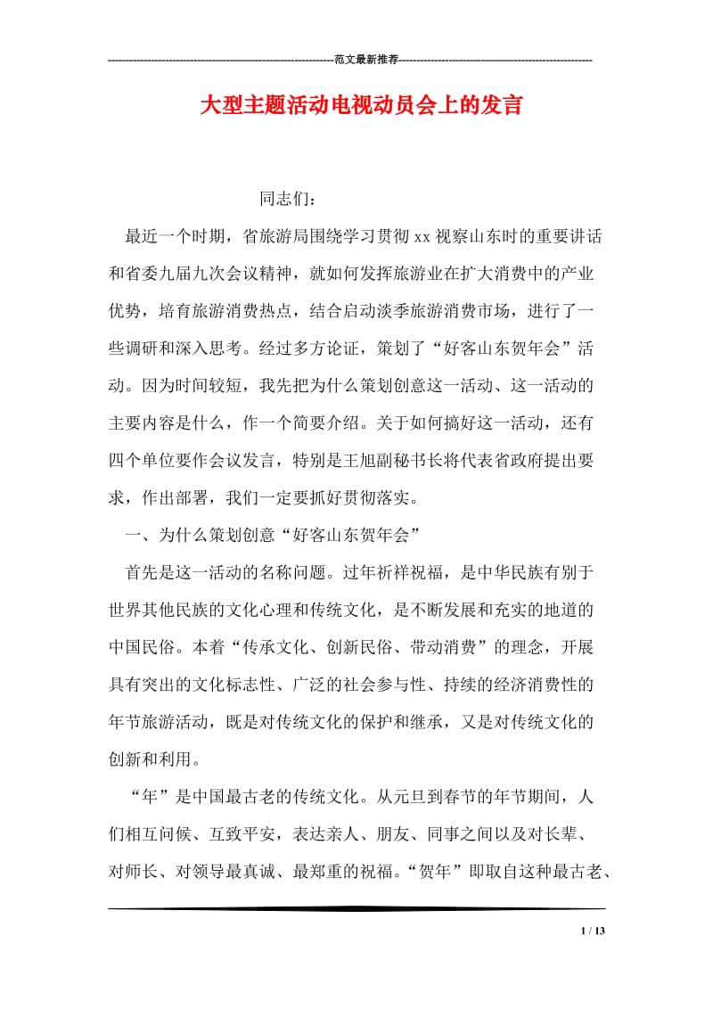 大型主题活动电视动员会上的发言.doc_第1页