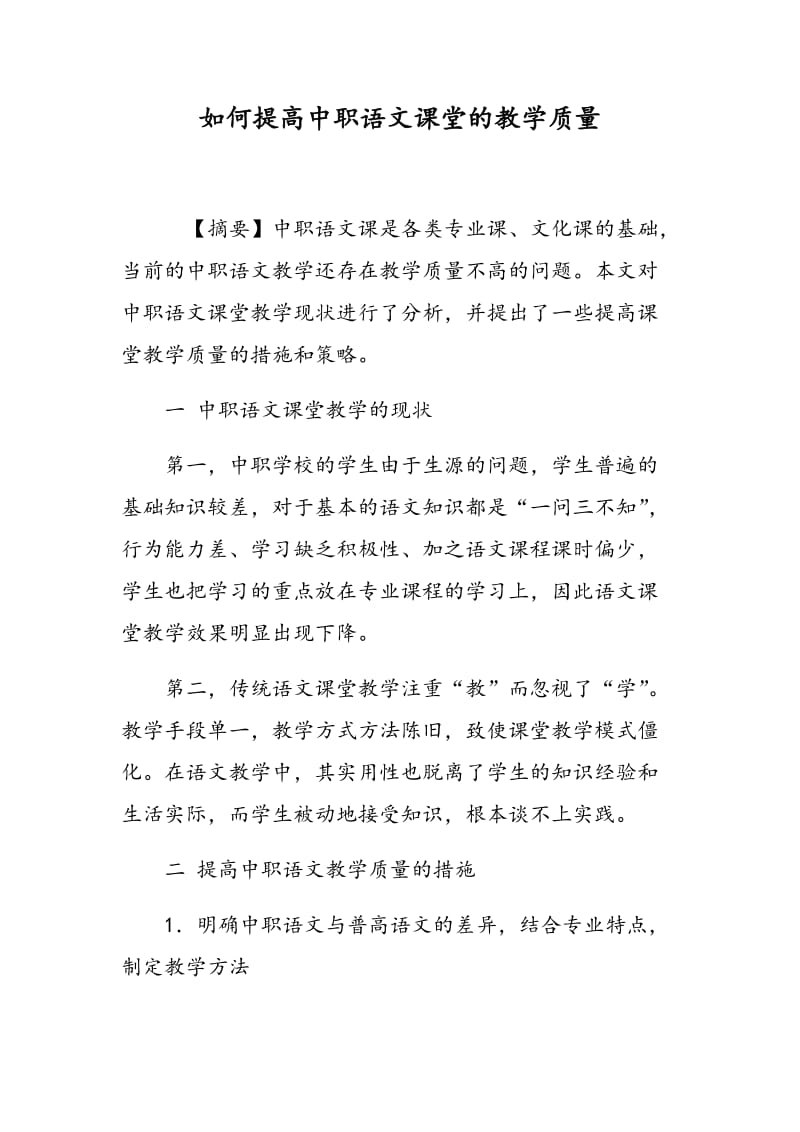 如何提高中职语文课堂的教学质量.doc_第1页