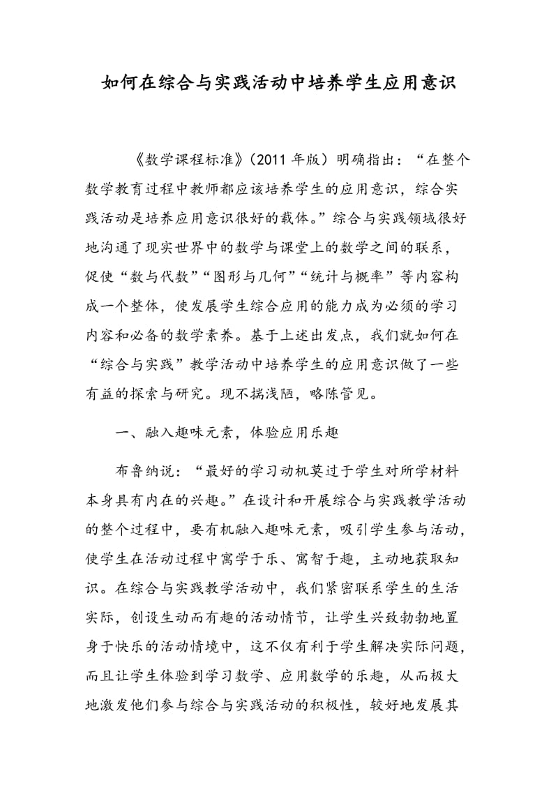 如何在综合与实践活动中培养学生应用意识.doc_第1页