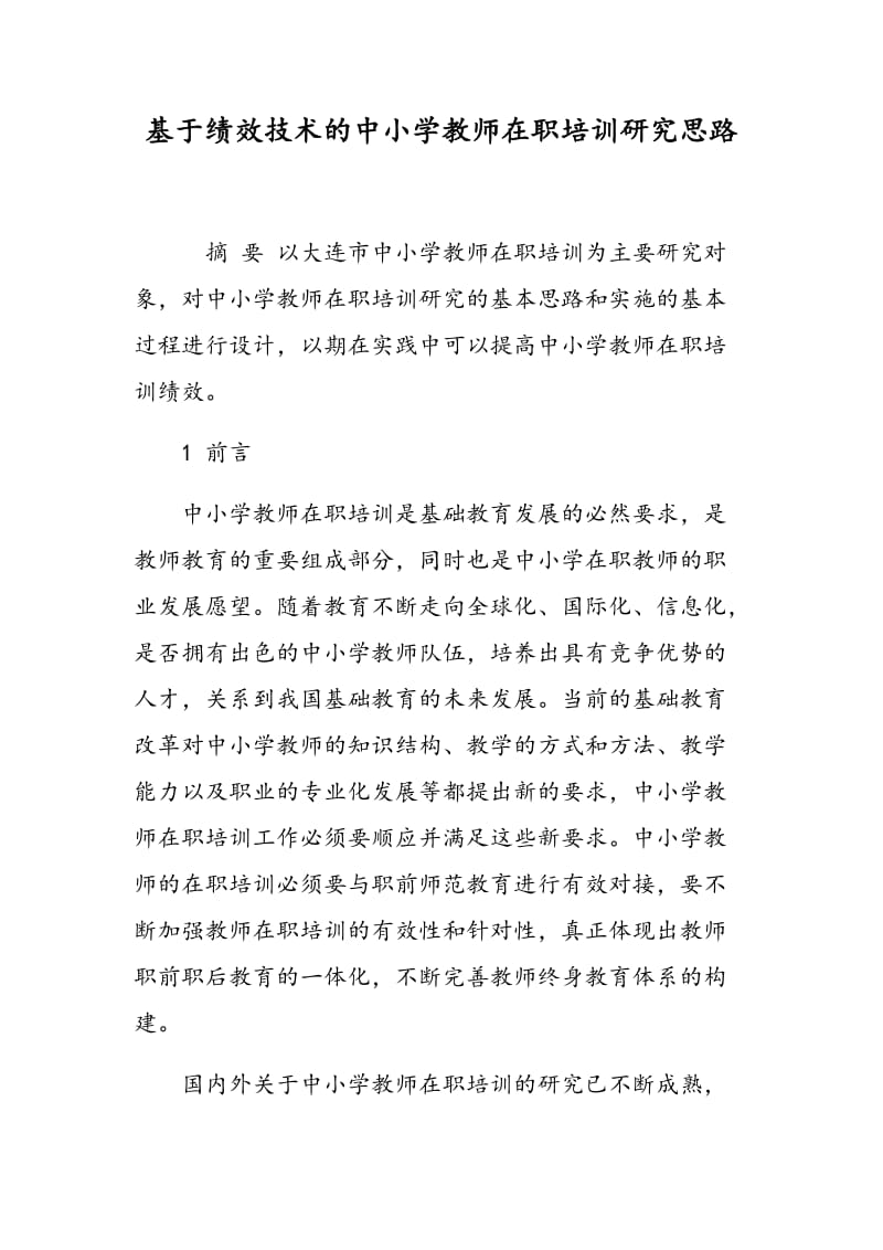 基于绩效技术的中小学教师在职培训研究思路.doc_第1页