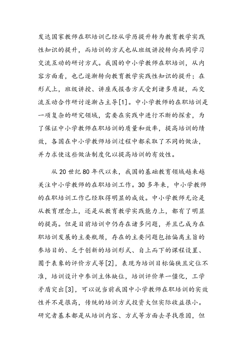 基于绩效技术的中小学教师在职培训研究思路.doc_第2页