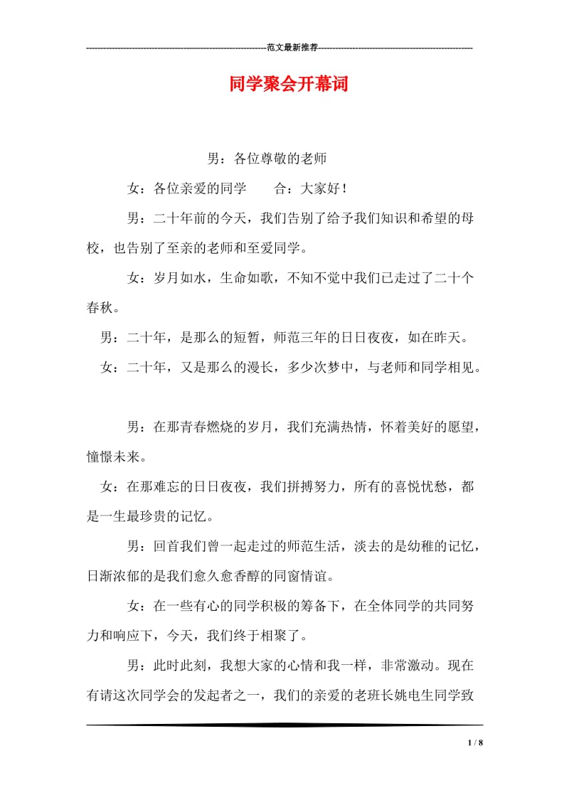 同学聚会开幕词.doc_第1页