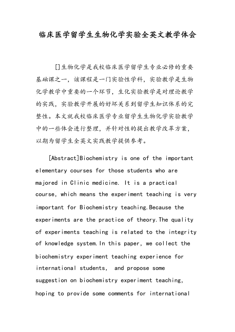 临床医学留学生生物化学实验全英文教学体会.doc_第1页