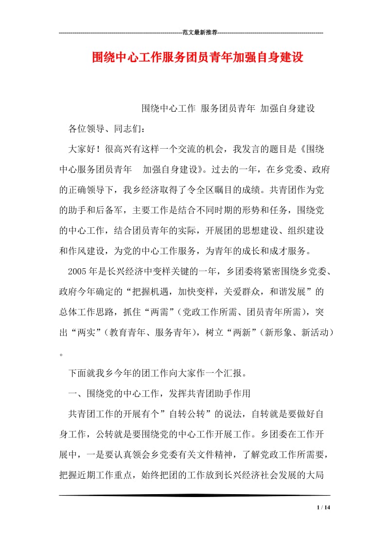 围绕中心工作服务团员青年加强自身建设.doc_第1页