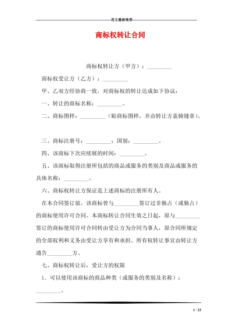 商标权转让合同_0.doc_第1页