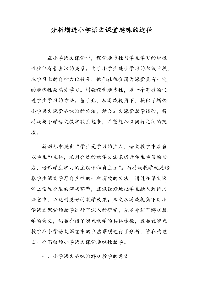 分析增进小学语文课堂趣味的途径.doc_第1页