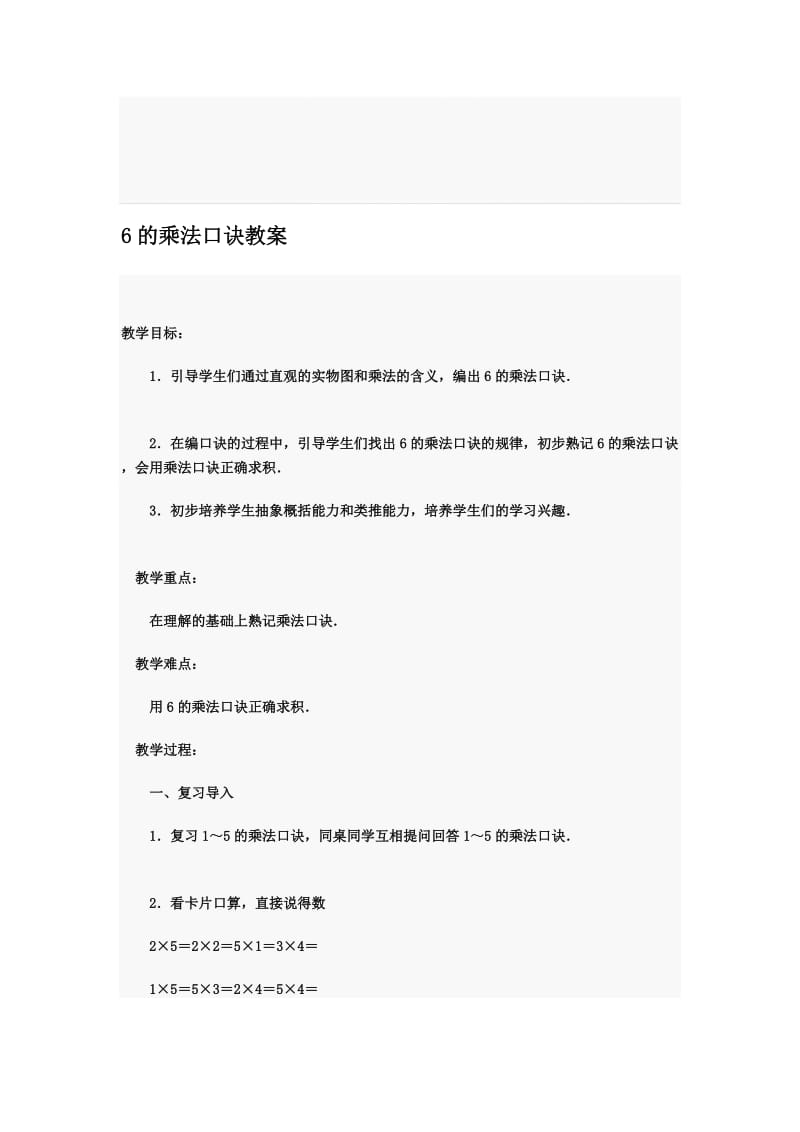 小学二年级数学6的乘法口诀教案.doc_第1页