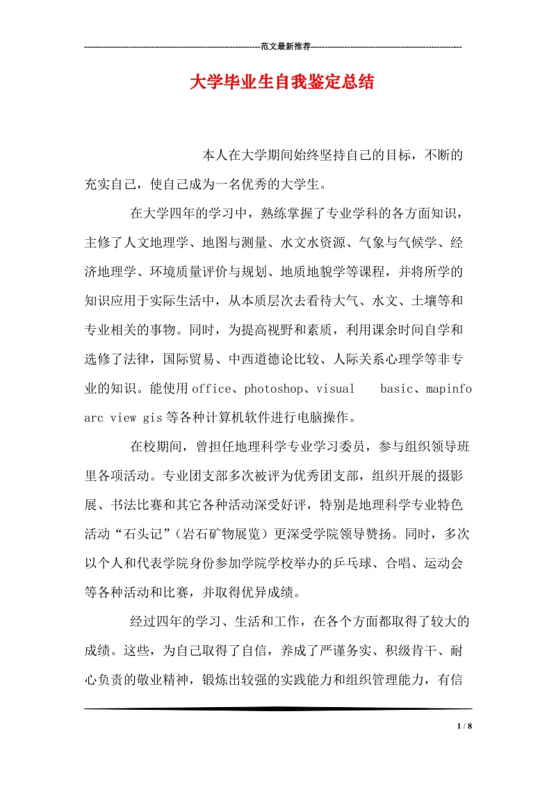 大学毕业生自我鉴定总结.doc_第1页