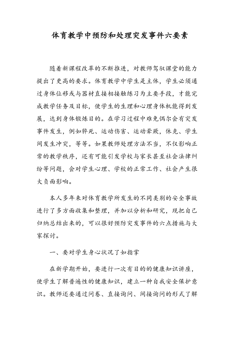 体育教学中预防和处理突发事件六要素.doc_第1页