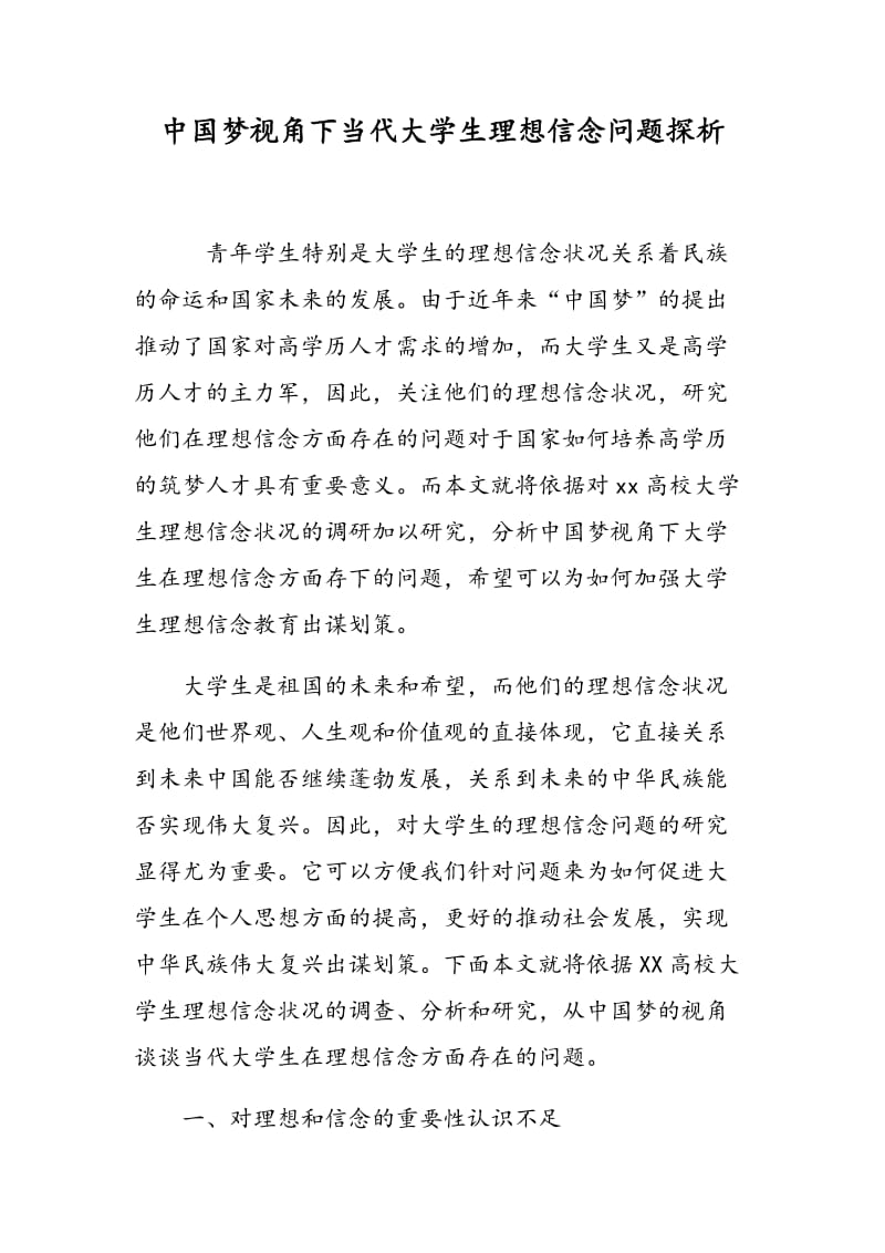 中国梦视角下当代大学生理想信念问题探析.doc_第1页