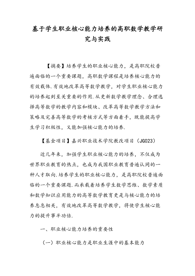 基于学生职业核心能力培养的高职数学教学研究与实践.doc_第1页