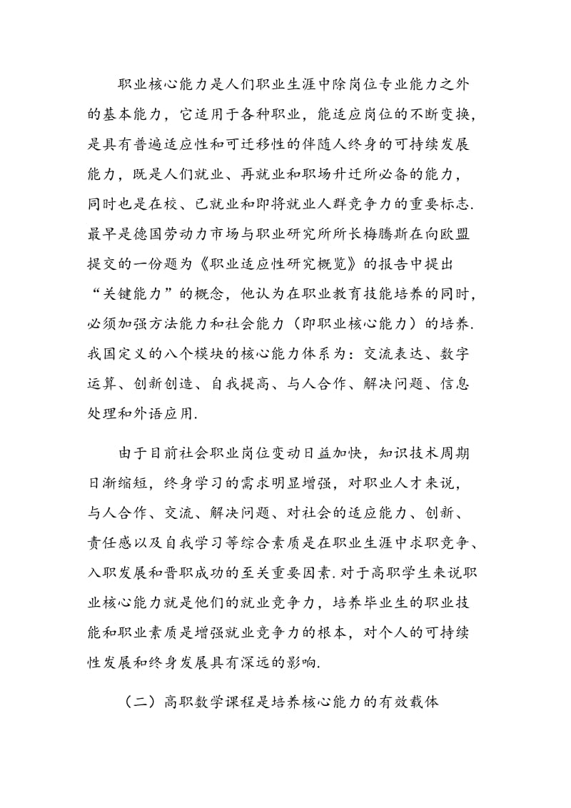 基于学生职业核心能力培养的高职数学教学研究与实践.doc_第2页