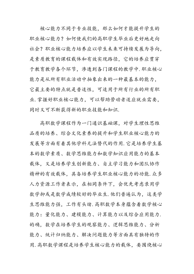 基于学生职业核心能力培养的高职数学教学研究与实践.doc_第3页