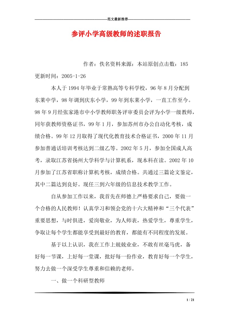 参评小学高级教师的述职报告.doc_第1页