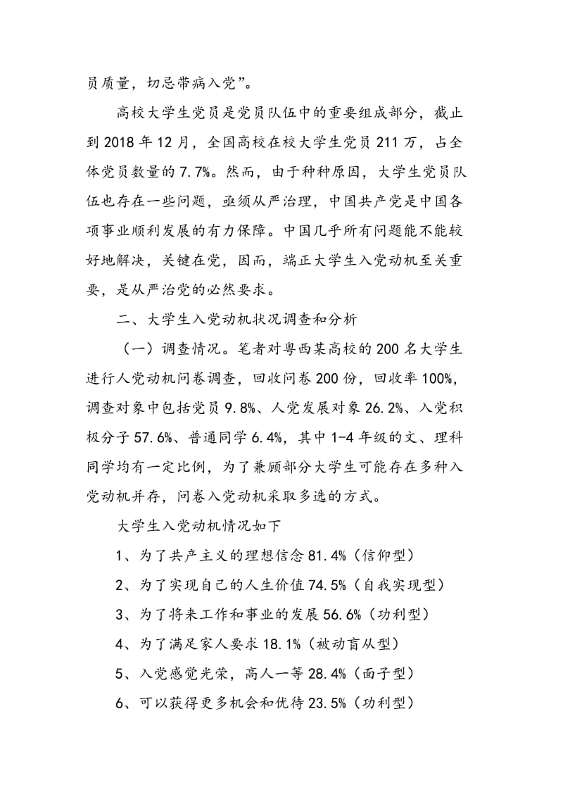 大学生入党动机现状分析与对策研究.doc_第2页