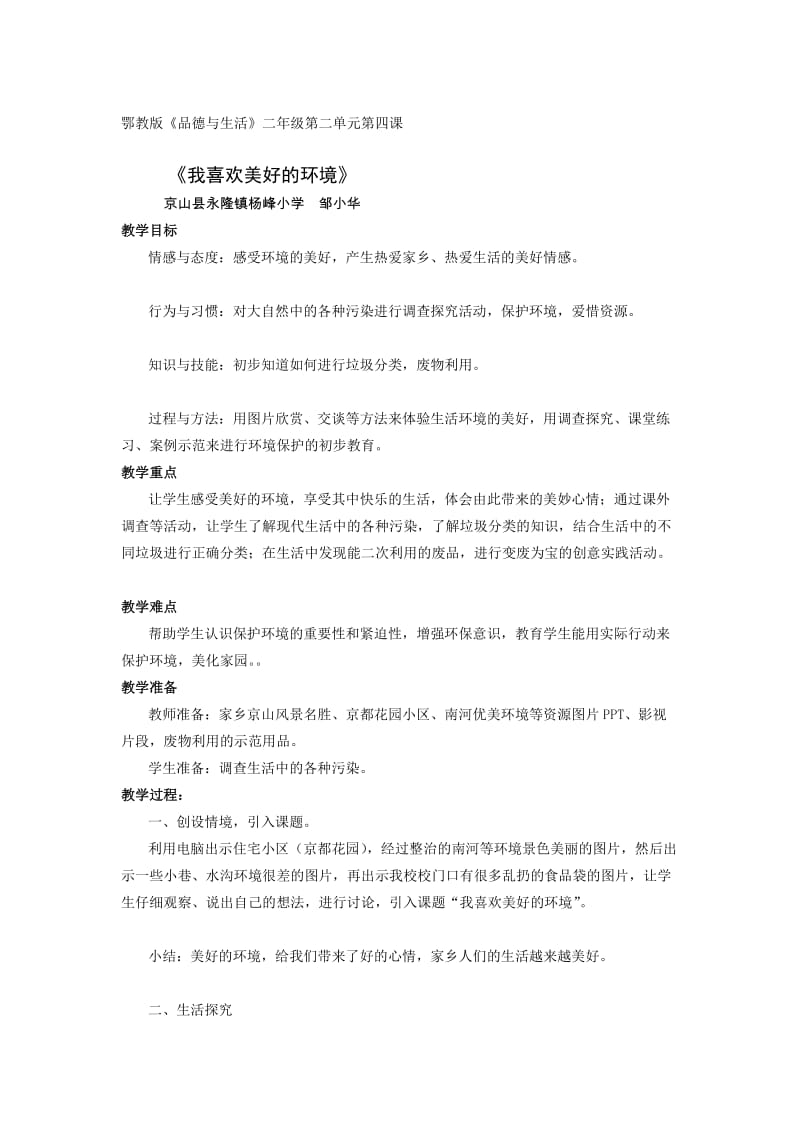 品德与生活《我喜欢美好的环境》（教学设计）邹小华.doc_第1页