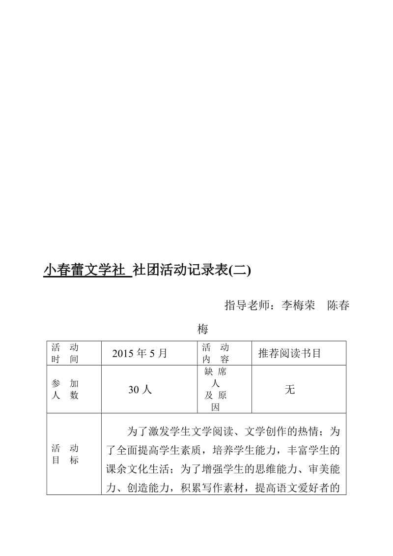 小春蕾文学社社团活动记录表（二）.doc_第1页