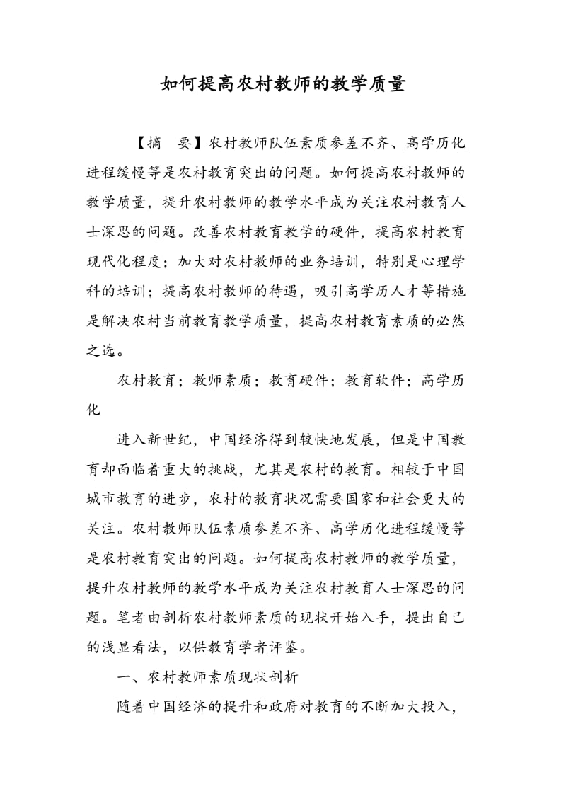 如何提高农村教师的教学质量.doc_第1页