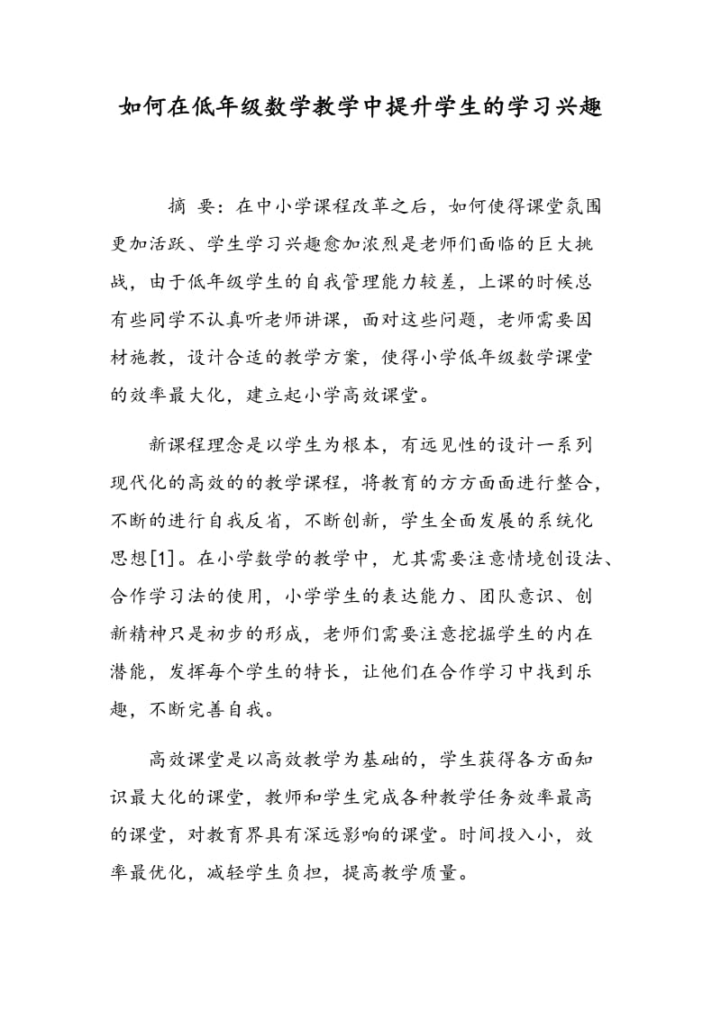 如何在低年级数学教学中提升学生的学习兴趣.doc_第1页