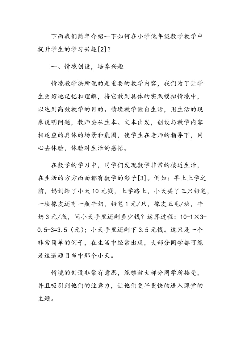 如何在低年级数学教学中提升学生的学习兴趣.doc_第2页