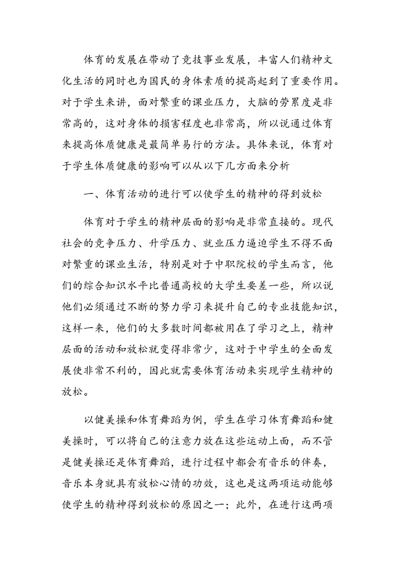 体育对于学生的体质健康的影响分析.doc_第2页