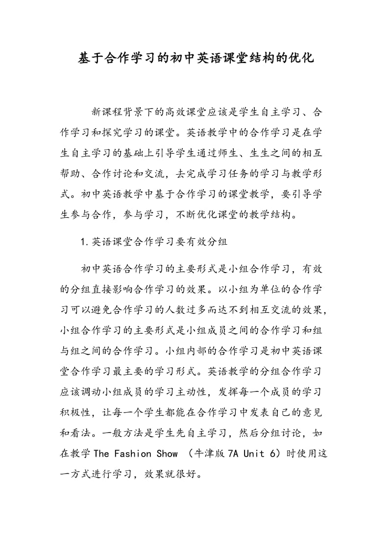 基于合作学习的初中英语课堂结构的优化.doc_第1页