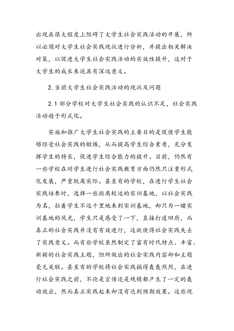 大学生社会实践活动现状与发展分析.doc_第2页