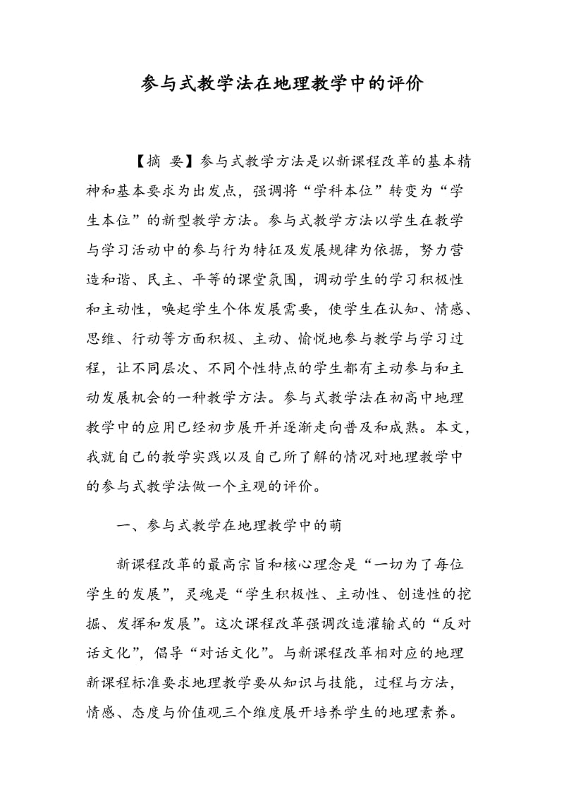 参与式教学法在地理教学中的评价.doc_第1页