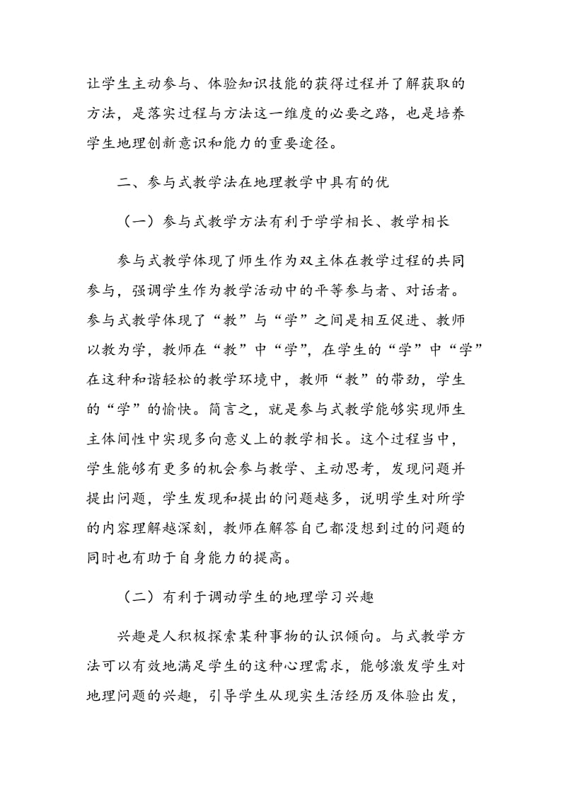 参与式教学法在地理教学中的评价.doc_第2页