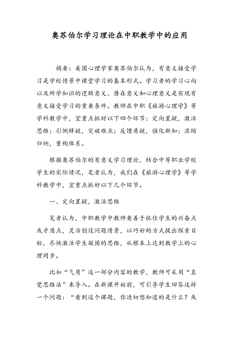 奥苏伯尔学习理论在中职教学中的应用.doc_第1页