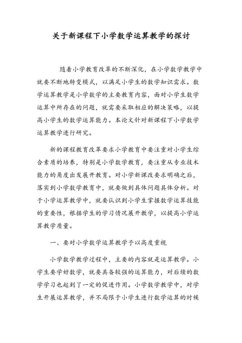 关于新课程下小学数学运算教学的探讨.doc_第1页