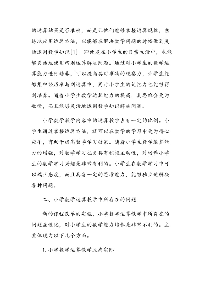 关于新课程下小学数学运算教学的探讨.doc_第2页