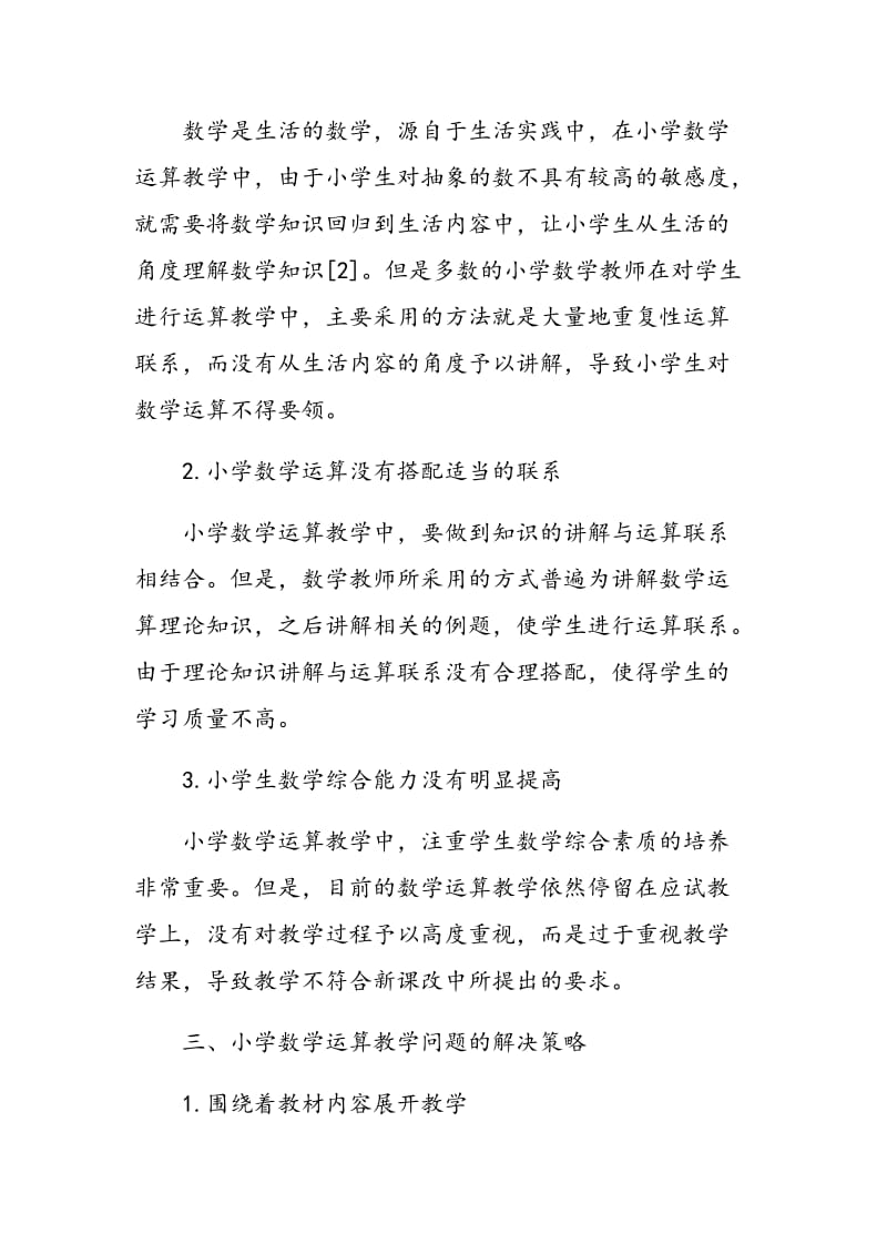 关于新课程下小学数学运算教学的探讨.doc_第3页