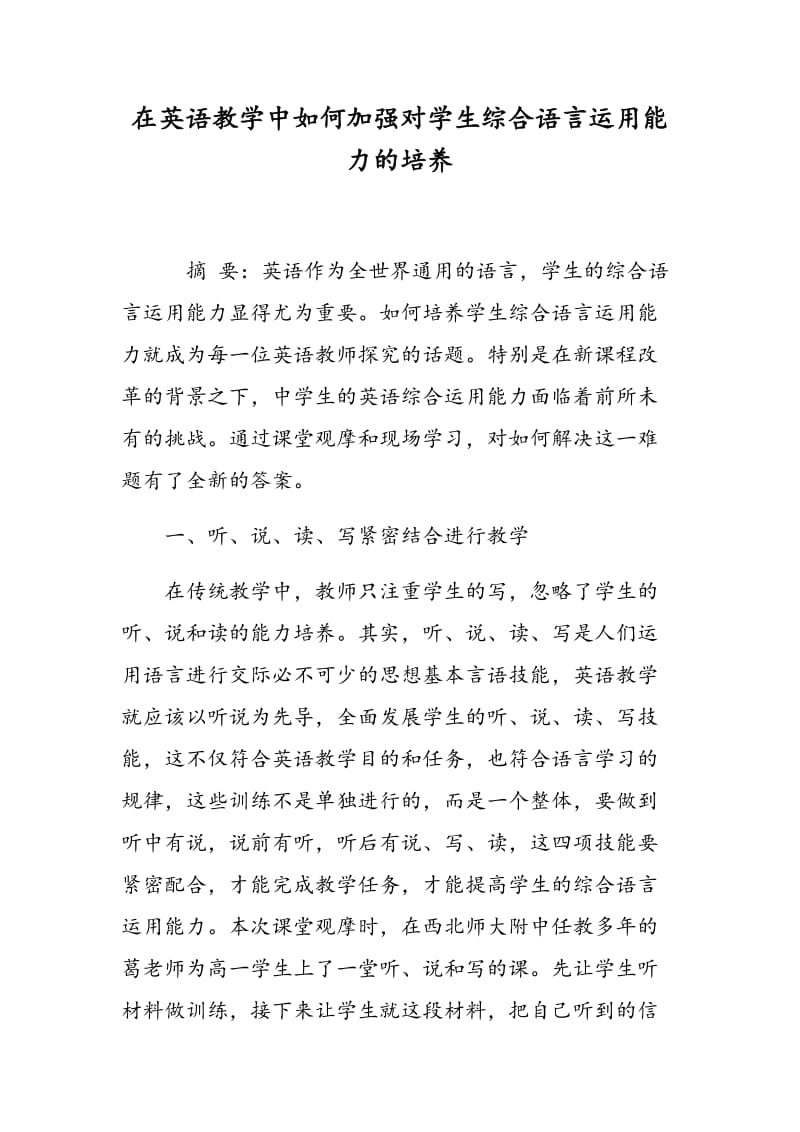 在英语教学中如何加强对学生综合语言运用能力的培养.doc_第1页