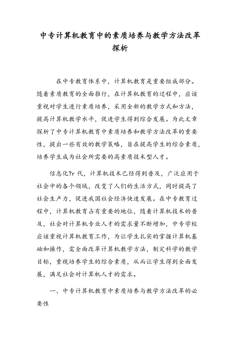 中专计算机教育中的素质培养与教学方法改革探析.doc_第1页