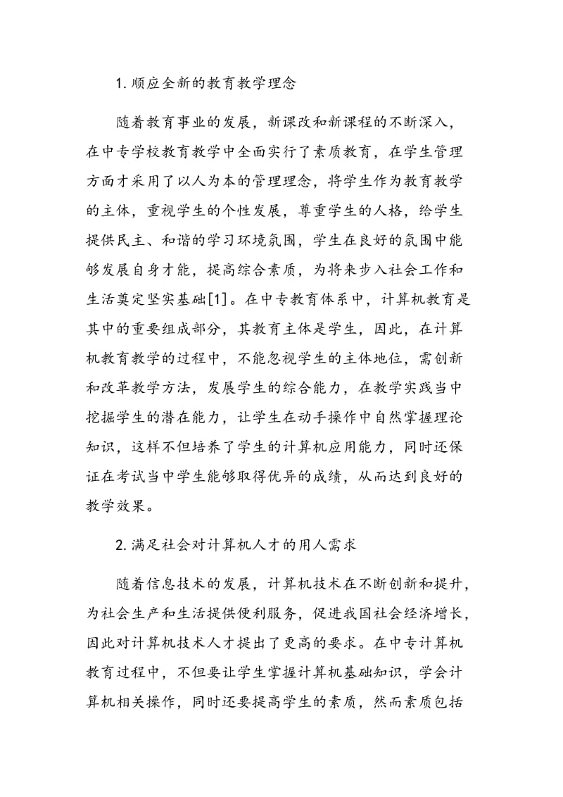 中专计算机教育中的素质培养与教学方法改革探析.doc_第2页