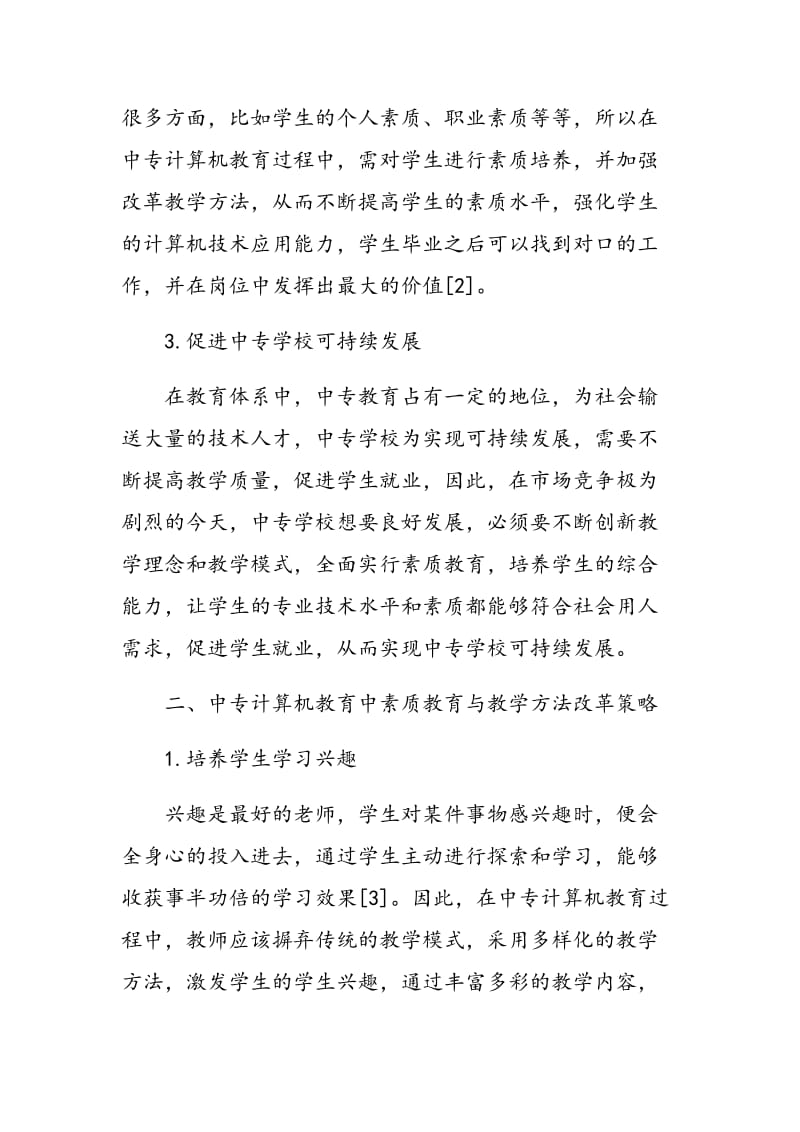 中专计算机教育中的素质培养与教学方法改革探析.doc_第3页