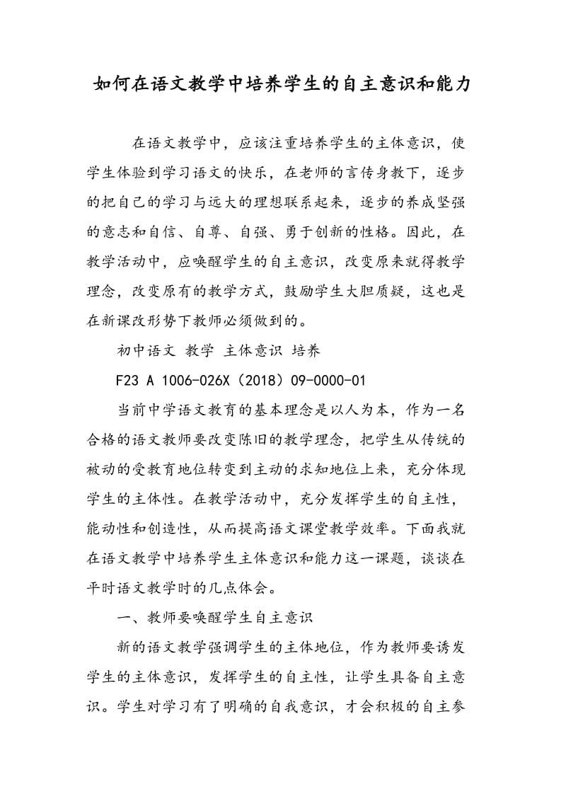 如何在语文教学中培养学生的自主意识和能力.doc_第1页