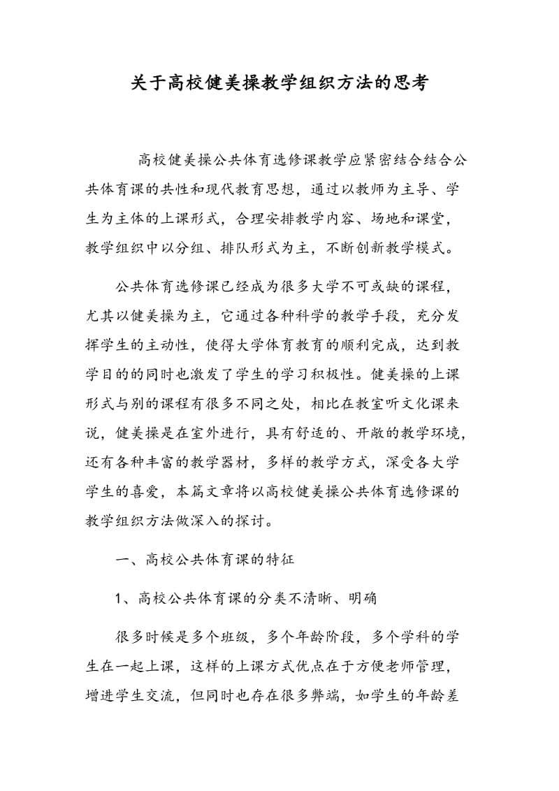 关于高校健美操教学组织方法的思考.doc_第1页