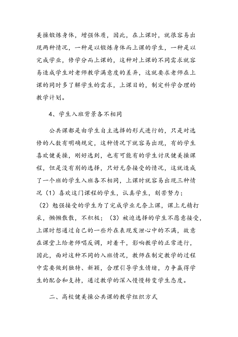 关于高校健美操教学组织方法的思考.doc_第3页