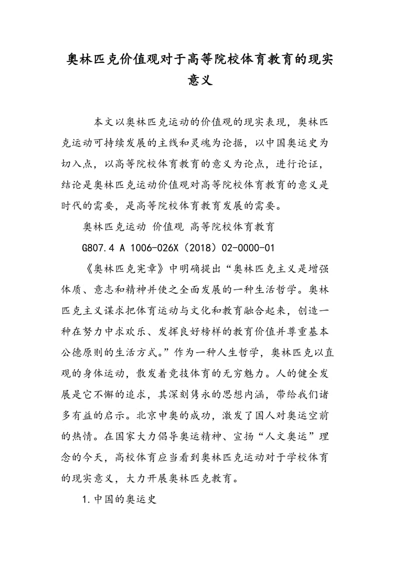 奥林匹克价值观对于高等院校体育教育的现实意义.doc_第1页