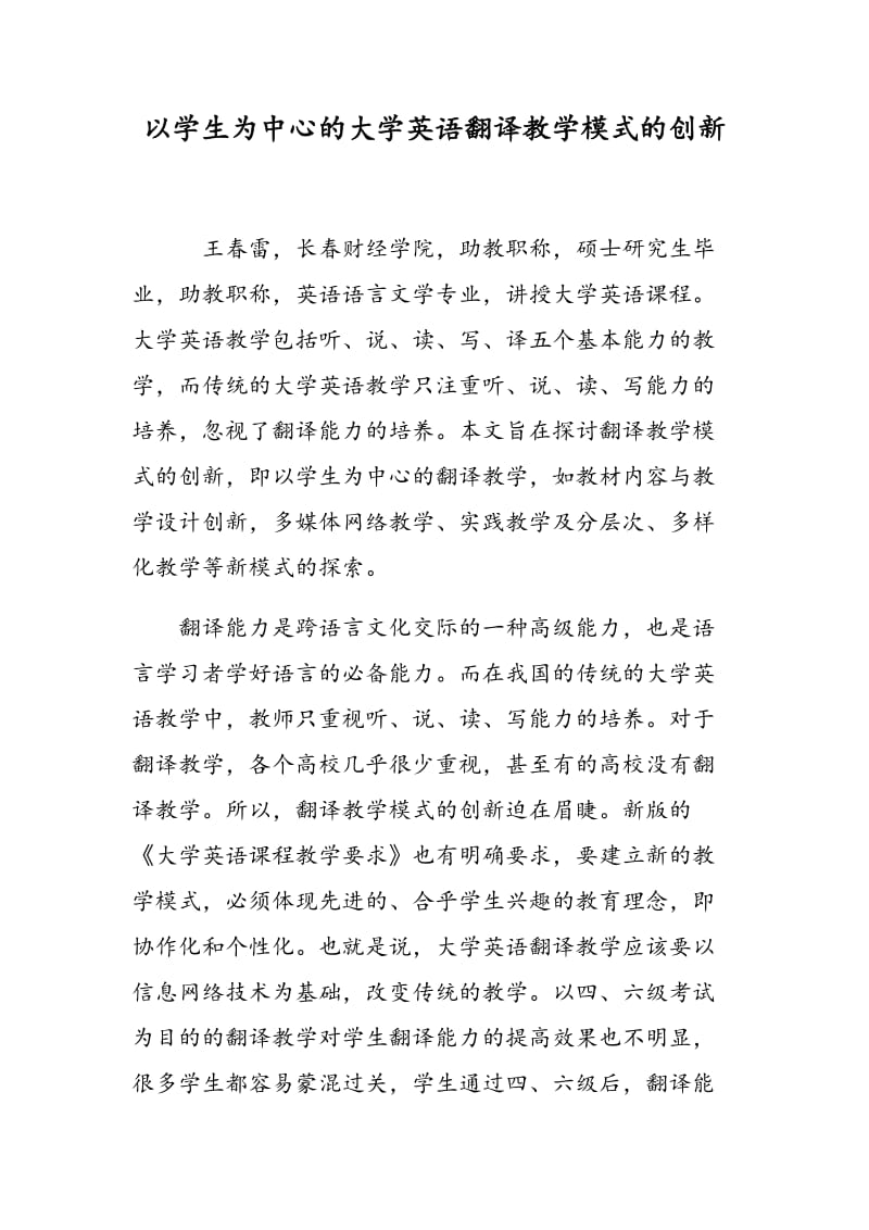 以学生为中心的大学英语翻译教学模式的创新.doc_第1页