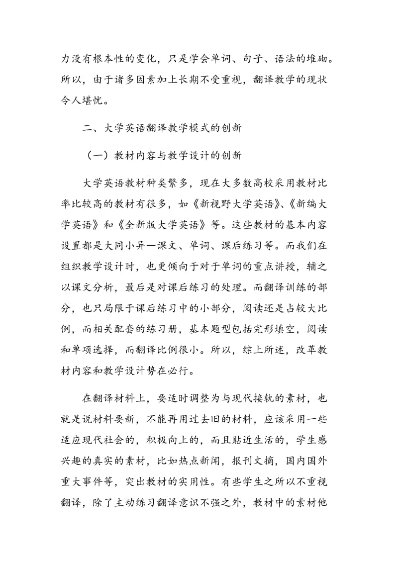 以学生为中心的大学英语翻译教学模式的创新.doc_第2页