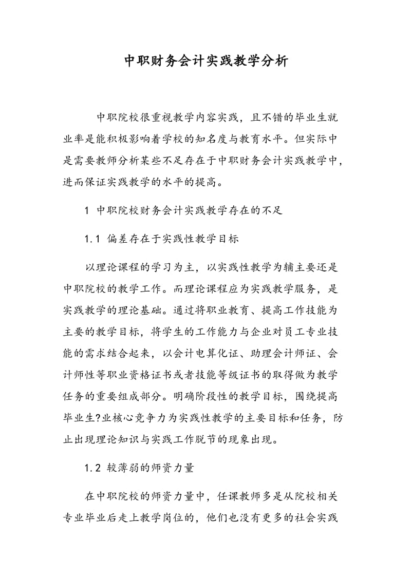 中职财务会计实践教学分析.doc_第1页