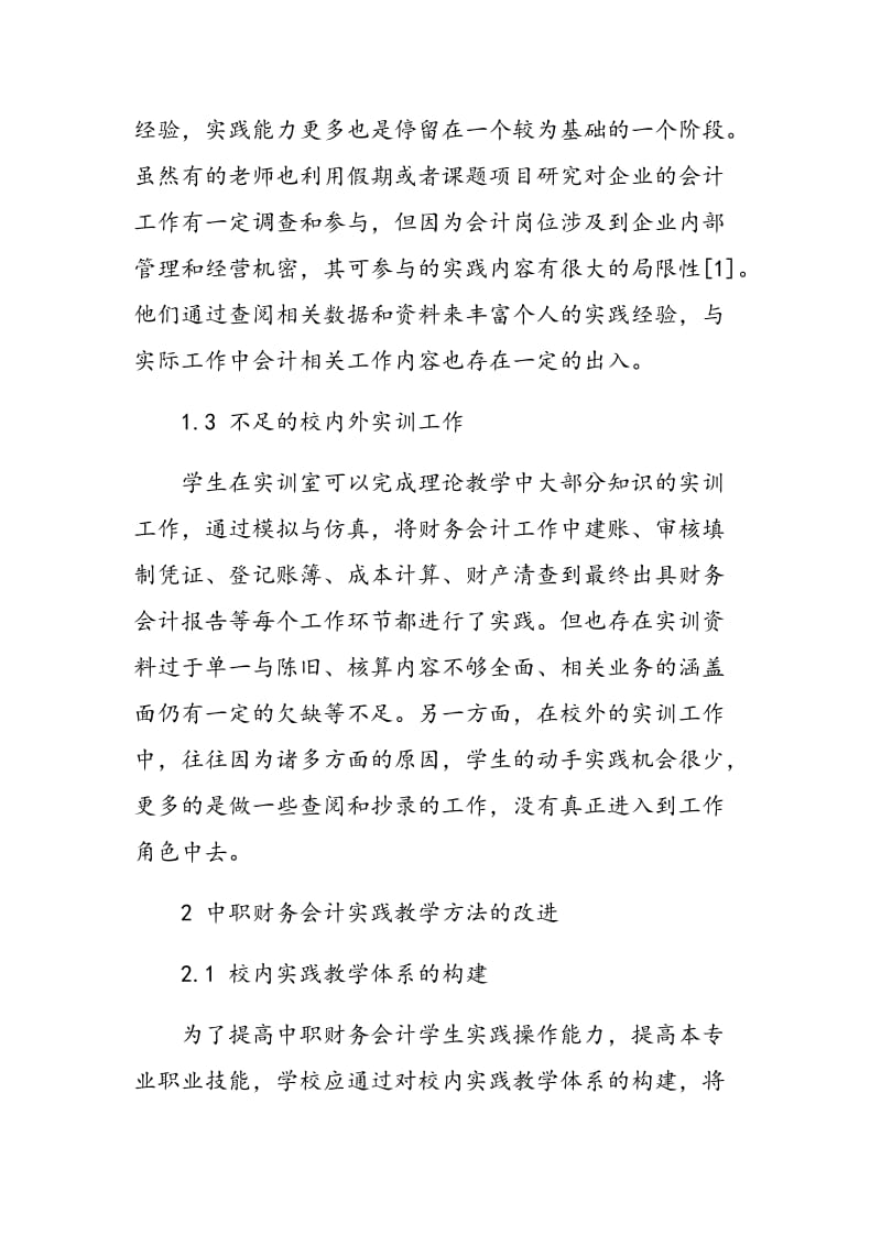 中职财务会计实践教学分析.doc_第2页