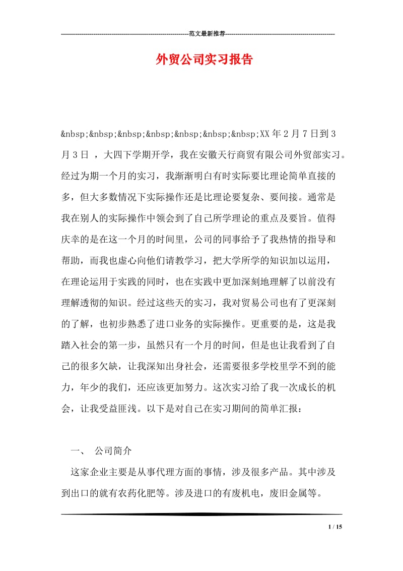 外贸公司实习报告_2.doc_第1页