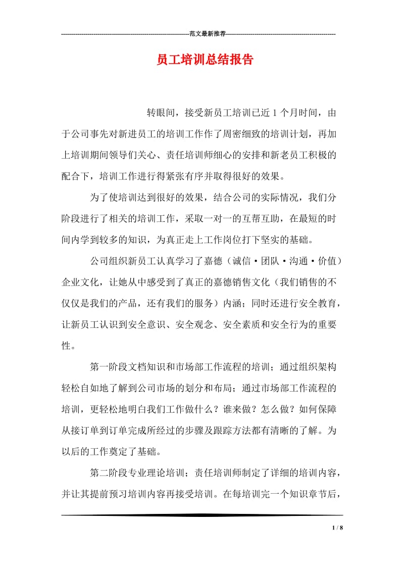 员工培训总结报告.doc_第1页