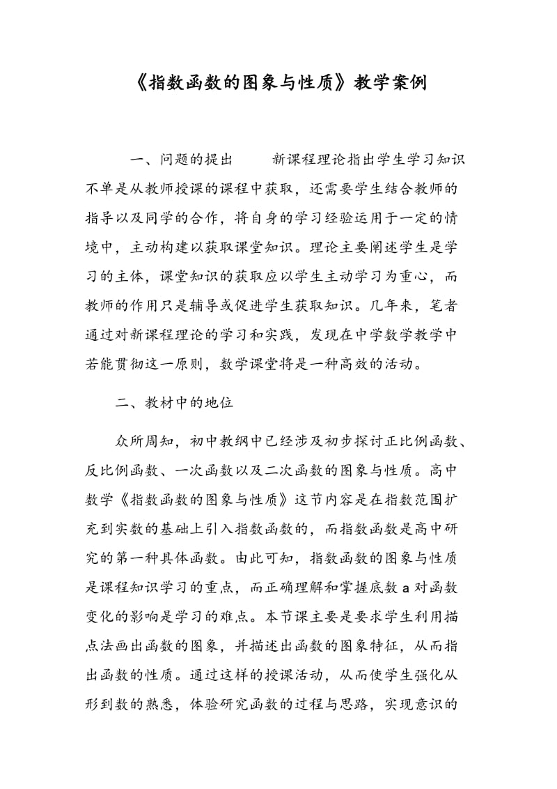 《指数函数的图象与性质》教学案例.doc_第1页